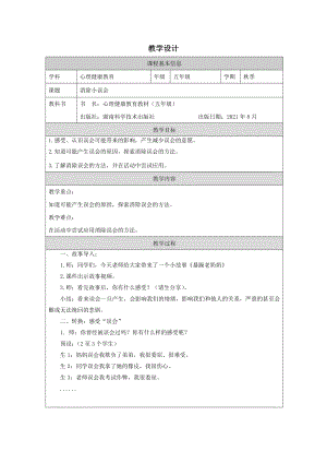 湘科版五上心理健康教育04.消除小誤會(huì)教學(xué)設(shè)計(jì).docx