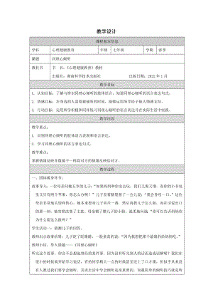 湖南版七下心理健康教育第07課同理心傾聽教學設計.docx