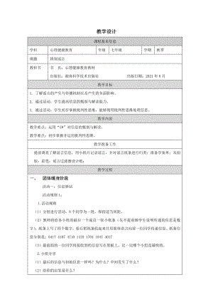 湖南版七下心理健康教育第10課辨別謠言教學(xué)設(shè)計(jì).docx
