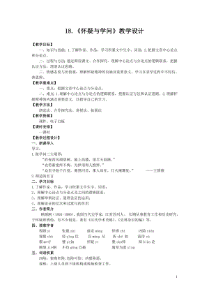 部編版九年級上冊語文19懷疑與學問教案（曾老師安徽市級公開課）.doc