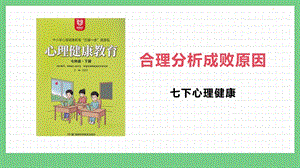 湖南版七下心理健康教育第05課 合理分析成敗原因 課件.pptx