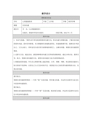 湖南版七下心理健康教育第06課從容溝通教學設計.docx