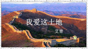 部編版九年級上冊語文2《我愛這土地》課件（云南省級優(yōu)質課）.pptx