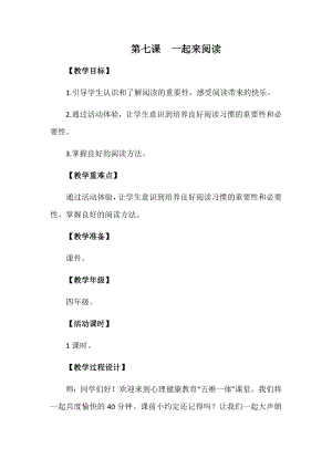 湘科版四上心理健康教育第7課《一起來閱讀》教案.docx
