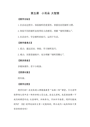 湘科版四上心理健康教育第5課小耳朵大智慧教案.docx