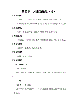 湖南湘科版三上心理健康教育第5課如果我是他（她）教案.doc