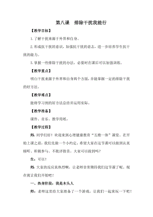湘科版四上心理健康教育第8課排除干擾我能行教案.docx