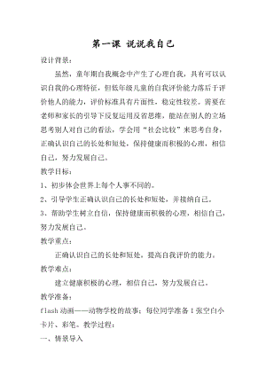 湖南湘科版三上心理健康教育第1課說說我自己-教案.doc