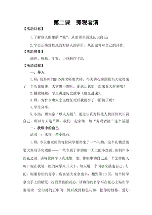湘教版五上心理健康教育2旁觀者清教學設計.docx