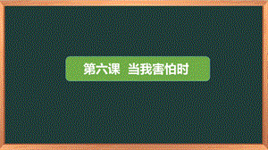 湖南湘科版三上心理健康教育第6課《當我害怕時》課件.pptx