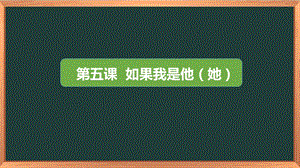 湖南湘科版三上心理健康教育第5課《如果我是他（她）》課件.pptx