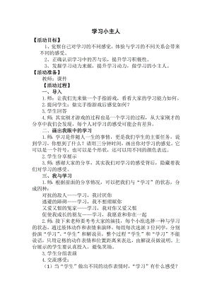 湘教版五上心理健康教育06學習小主人教案.docx
