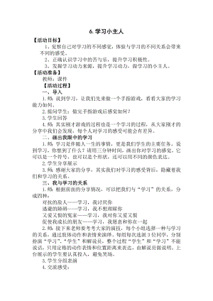 湘教版五上心理健康教育6學習小主人教案.docx