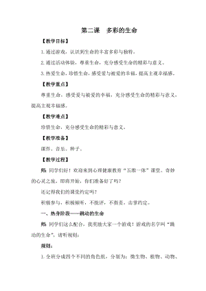 湘科版四上心理健康教育第2課多彩的生命教案.docx