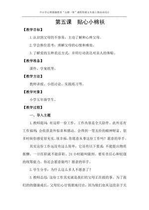湘教版五上心理健康教育5貼心小棉襖教案.doc