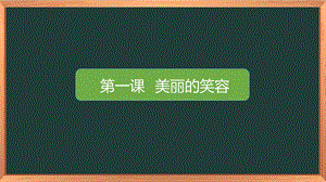湘科版四上心理健康教育第1課美麗的笑容課件.pptx