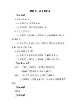 湘科版四上心理健康教育第4課《我愛我班級》教案.doc