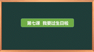 湖南湘科版三上心理健康教育第7課《我要過生日了》課件.pptx