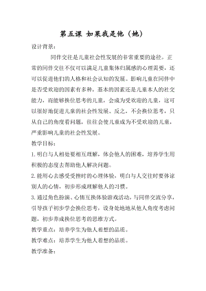 湖南湘科版三上心理健康教育第05課如果我是他（她）教案.doc