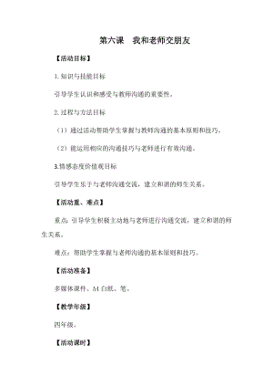 湘科版四上心理健康教育第6課我和老師交朋友教案.docx