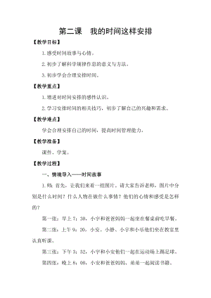 湖南湘科版三上心理健康教育第2課我的時間這樣安排教案.docx