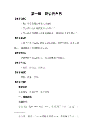 湖南湘科版三上心理健康教育第1課說說我自己教案.doc