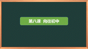 湘科版六下心理健康教育第8課向往初中課件.pptx