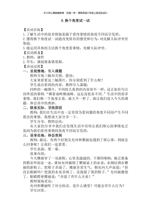 湘科版六上心理健康教育第8課《換個角度試一試》教案.docx