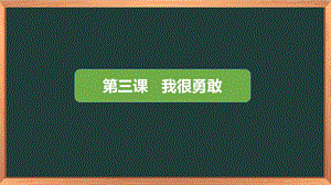 湘科版三下心理健康教育第3課《我很勇敢》課件.pptx