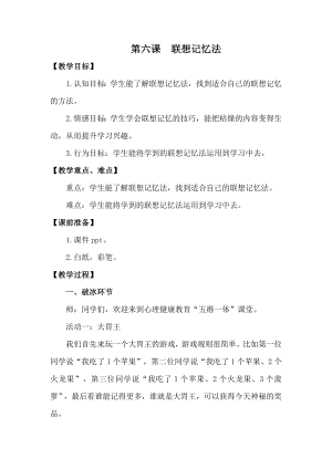 湘科版四下心理健康教育第6課《聯想記憶法》教案.docx