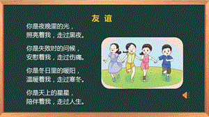 湘科版五下心理健康教育第7課舒適的友誼課件.pptx