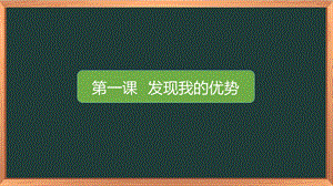 湘科版四下心理健康教育第1課發現我的優勢課件(11張).pptx