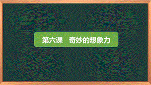 湘科版三下心理健康教育第6課《奇妙的想象力》課件.pptx
