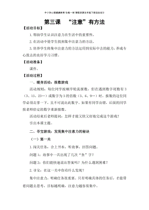 湘科版五下心理健康教育第3課注意有方法教案.docx