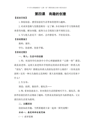 湘科版五下心理健康教育第4課有趣的創(chuàng)意教案.docx