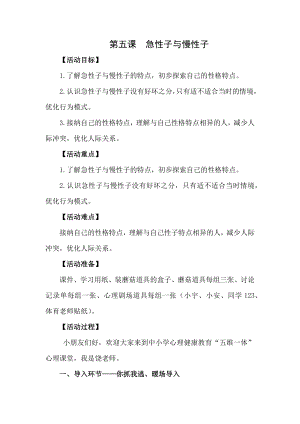 湘科版三下心理健康教育第5課《急性子與慢性子》教案.docx