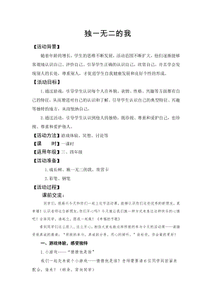 湘科版五下心理健康教育第1課《獨一無二的我》教案.doc