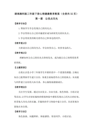 湖南湘科版三年級(jí)下冊(cè)心理健康教育教案（全冊(cè)共32頁(yè)）.docx