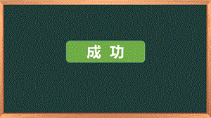 湘科版六下心理健康教育第4課成功貴再堅持課件.pptx