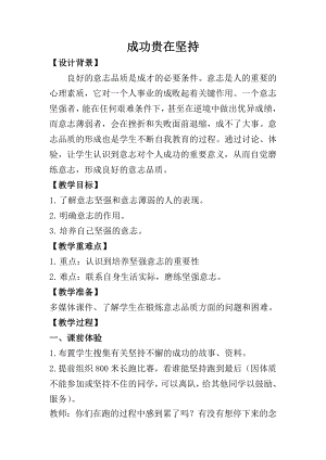 湘科版六下心理健康教育第4課成功貴再堅持教案.doc