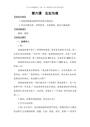 湘科版六上心理健康教育第6課《左右為難》教案.docx