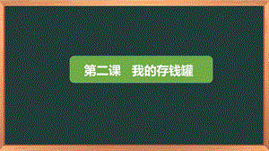 湘科版三下心理健康教育第2課《我的存錢(qián)罐》課件.pptx