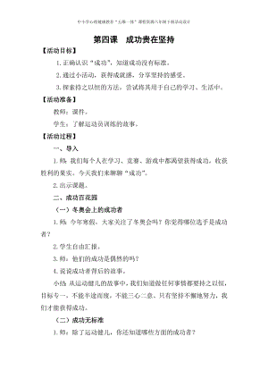 湘科版六下心理健康教育第4課成功貴再堅持教案.docx