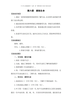 湘科版六下心理健康教育第6課擁抱生命教案.doc