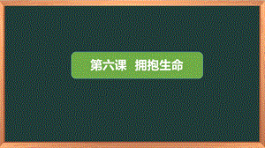湘科版六下心理健康教育第6課《擁抱生命》課件.pptx