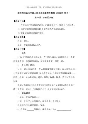 湖南湘科版六年級(jí)上冊(cè)心理健康教育教案（全冊(cè)共38頁(yè)）.docx