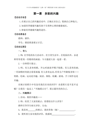 湘科版六上心理健康教育第1課《多彩的興趣》教案.docx