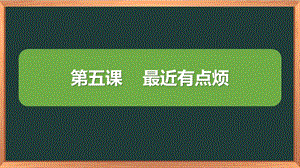 湘科版六上心理健康教育第5課最近有點(diǎn)煩課件.pptx