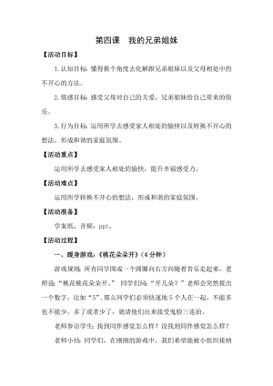 湘科版三下心理健康教育第4課我的兄弟姐妹教案.docx