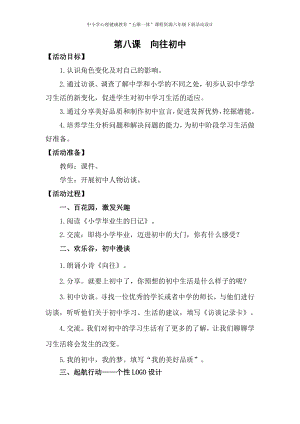 湘科版六下心理健康教育第8課向往初中教案.doc